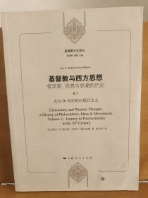 基督教与西方思想：哲学家、思想与思潮的历史（套装1-3册）