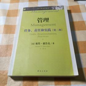 管理 : 任务、责任和实践. 第3部