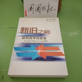 新旧之间：教育哲学的嬗变