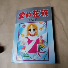 爱的花束