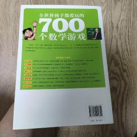 全世界孩子都爱玩的700个数学游戏（全本·珍藏）