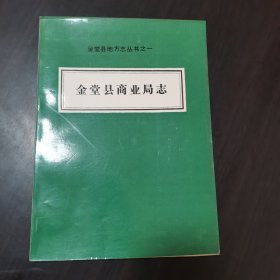 金堂县商业局志，16开简装本，1988年版。