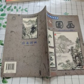 基础美术阶梯训练教材：山水国画