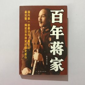 百年蒋家 一册 2010年版