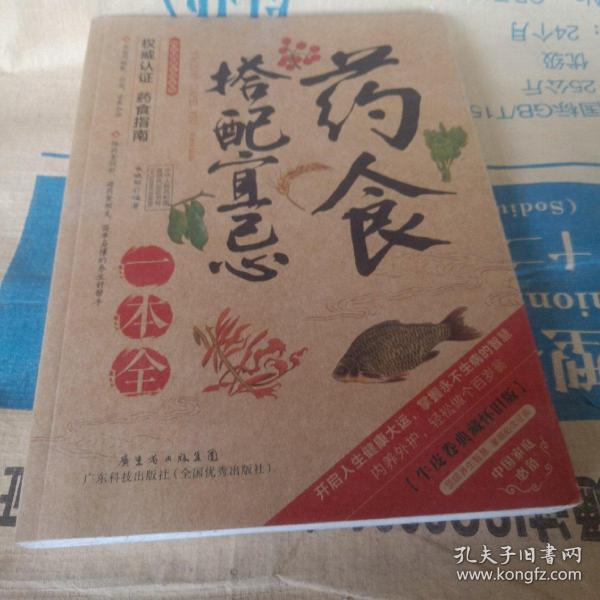 2014牛皮卷典藏怀旧版31·图说健康生活系列：药食搭配宜忌一本全