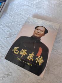 毛泽东传:1893-1949