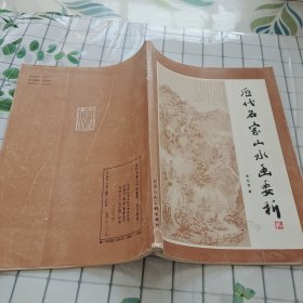 历代名家山水画要析