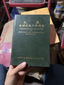 汉英  水利水电工程词典