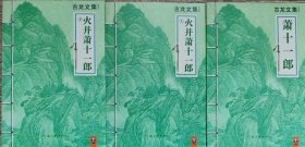 萧十一郎+火并萧十一郎（上下全）