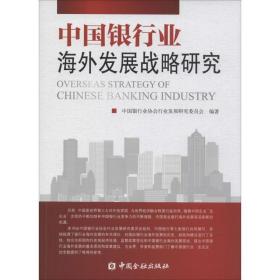 中国银行业发展战略研究 财政金融 中国银行业协会行业发展研究委员会编 新华正版