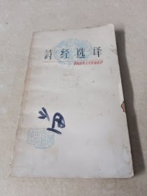 中国古典文学作品选读 诗经选译
