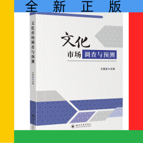 文化市場(chǎng)調(diào)查與預(yù)測(cè)