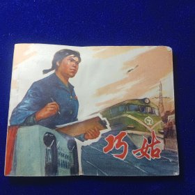连环画：巧姑