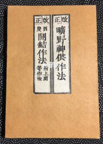 《四度开结作法（附上厕等作法）/旷野神供作法》1册全，和刻本，汉文，经折装，安永8年，1779年版，后刷，颇有年头之物，佛教，密教密宗修持仪轨，秘密作法典籍，内含十八道，胎藏界，金刚界，护摩等四度初行表白，结愿作法等，及旷野神供作法等，并含入厕法，澡浴，护摩作坛略作法等，尤护摩部分含有供养支度图等。