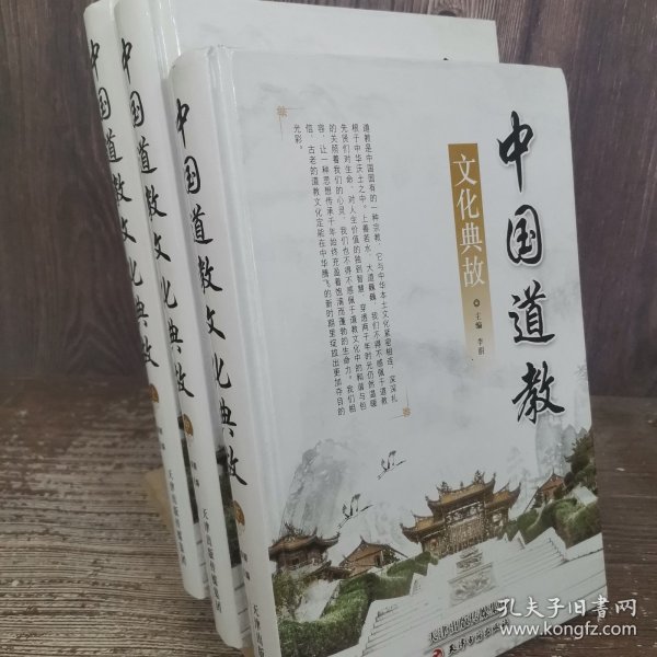 中国道教文化典故