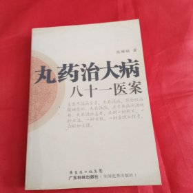 丸药治大病八十一医案