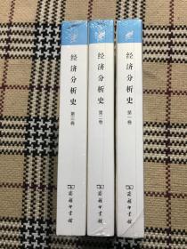 【包邮】汉译世界学术名著丛书（珍藏本）：经济分析史（第一、第二、第三卷）3本全（全新未拆封） 品相自鉴