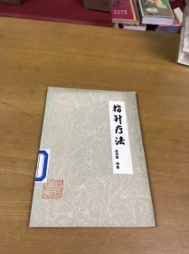 指针疗法 馆藏品佳