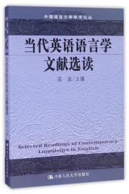 当代英语语言学文献选读/外国语言文学学术论丛