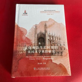 文化观念流变中的英国文学典籍研究：文化观念生长时期的英国文学典籍研究