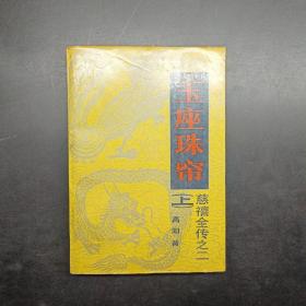 玉座珠帘上，慈禧全传之二