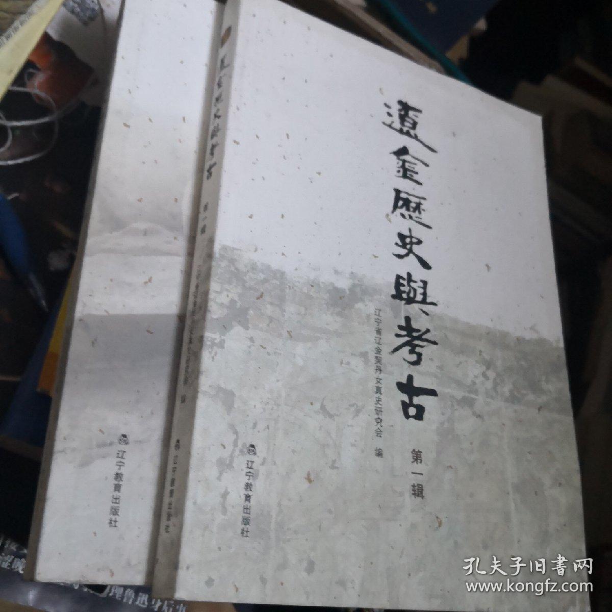 辽金历史与考古.第一、二、三、四辑