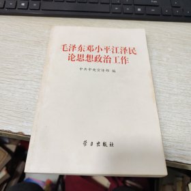 毛泽东邓小平江泽民论思想政治工作