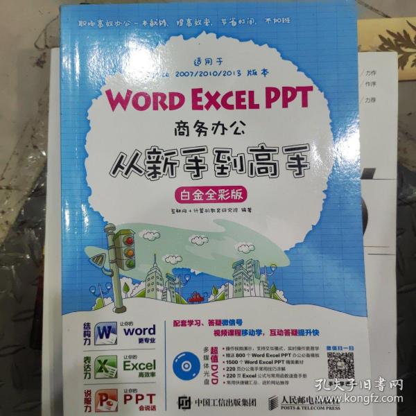 Word Excel PPT商务办公从新手到高手 白金全彩版