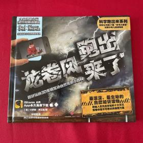 科学跑出来系列 龙卷风跑出来了：超好玩的3D实境互动自然现象小百科