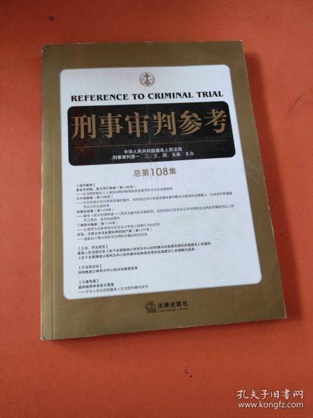 刑事审判参考（总第108集）