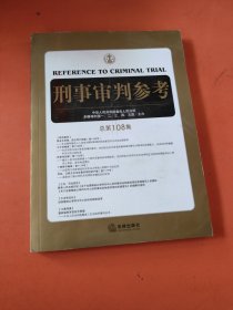 刑事审判参考（总第108集）