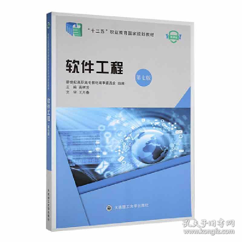 软件工程:微课版9787568532976