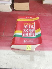 学生实用英汉双解词典（高中以上）