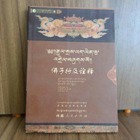 佛子行及诠释（藏汉文）