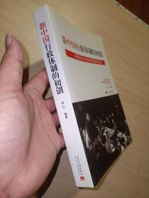 新中国行政体制的初创—周恩来与中央政府筹建管理述论