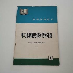 电力系统继电保护信号处理