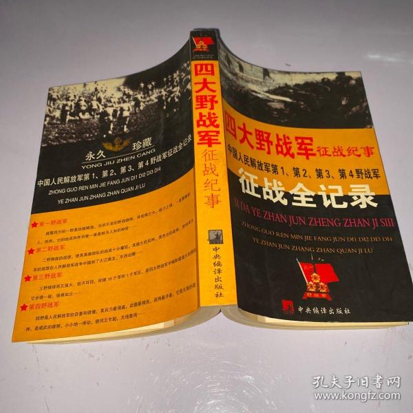 四大野战军征战纪事：中国人民解放军第1、第2、第3、第4野战军征战全记录