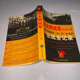 四大野战军征战纪事：中国人民解放军第1、第2、第3、第4野战军征战全记录