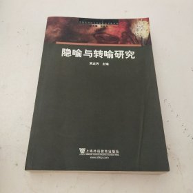 隐喻与转喻研究