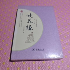 镜花缘 经典名著 大家名作（新课标 无障碍阅读 全本平装）