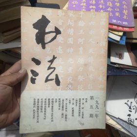 书法杂志社1991年5