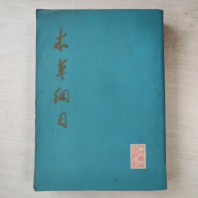 本草纲目 校点本 第二卷