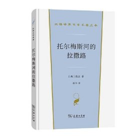 托尔梅斯河的拉撒路(汉译世界文学1·小说类)