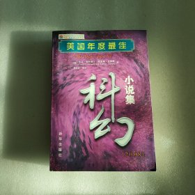 美国年度最佳科幻小说集（2008）