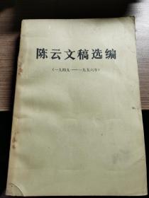 陈云文稿选编（一九四九—一九五六）