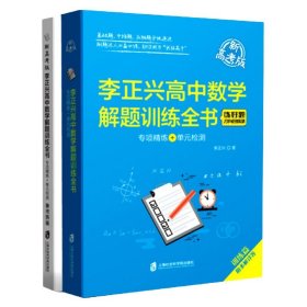 李正兴高中数学解题训练全书(专项精练+单元检测新高考版共2册)