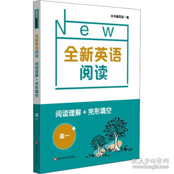 全新英语阅读 阅读理解+完形填空 高1 高中英语专项 作者 新华正版