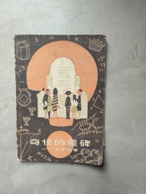 奇怪的墓碑