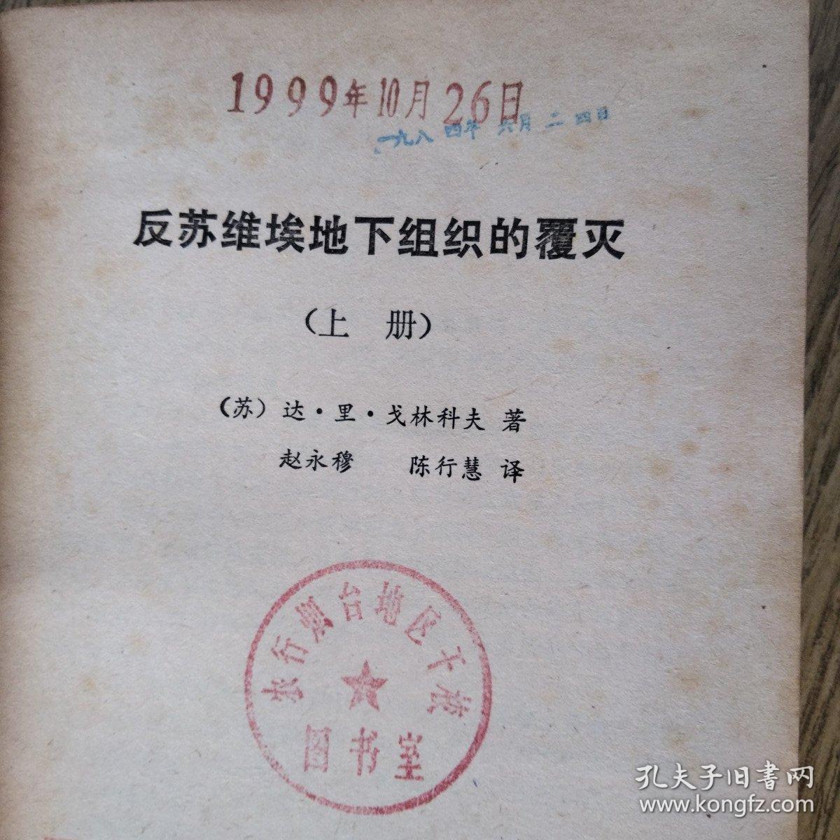 反苏维埃地下组织的覆灭（上册）——配书用