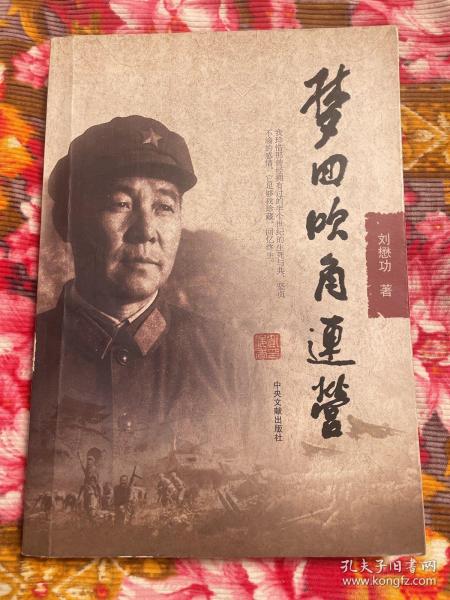 空三军军长、南京、兰州军区空军司令刘懋功将军回忆录：梦回吹角连营 增订新版本